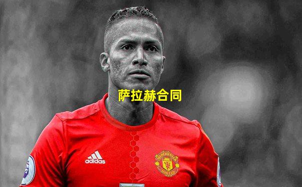 萨拉赫合同