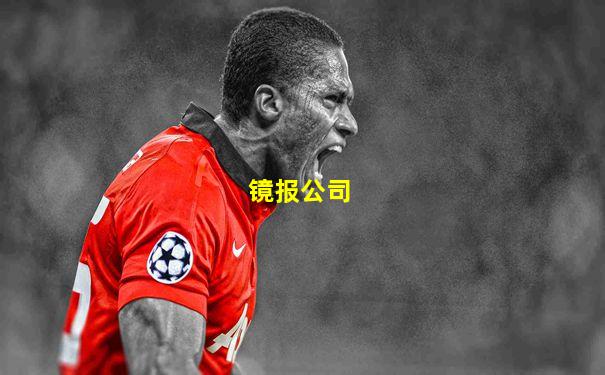 镜报公司